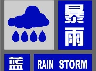 暴雨蓝色预警继续！广东浙江等五省区局地有大暴雨