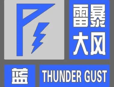 强对流蓝色预警！山东安徽江苏等局地有雷暴大风或冰雹