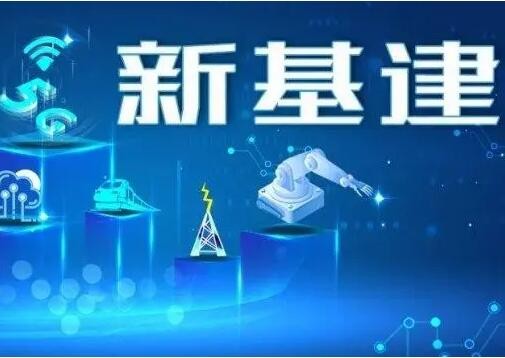 新基建项目建设紧锣密鼓 多地完善资金土地要素保障