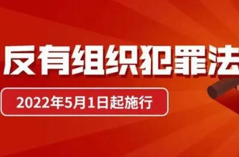 反有组织犯罪法5月1日起正式施行 宣传贯彻工作启动