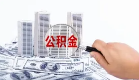 北京：个人受疫情影响不能正常偿还公积金贷款 不收罚息