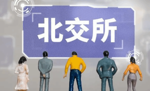 北交所加速成长:上市公司满百家 创新属性明显