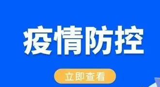 整治层层加码 联防联控机制专班工作初见成效