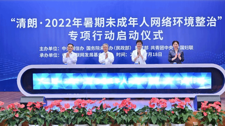 2022年暑期未成年人网络环境整治专项行动启动