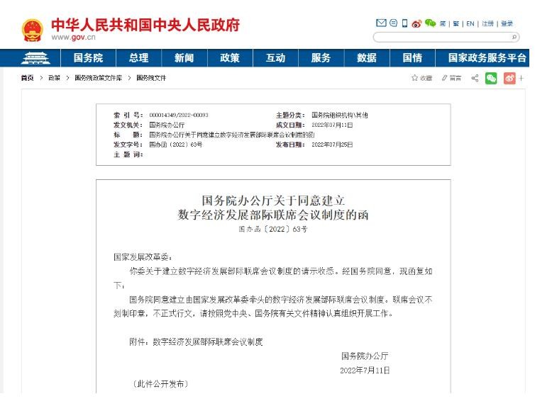 国办：同意建立数字经济发展部际联席会议制度