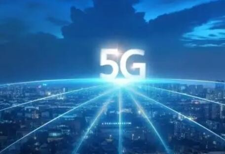 今年上半年我国5G移动电话用户净增超1亿户