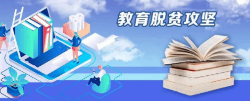 教育部直属高校全面投入定点帮扶 十年累计帮扶资金44.35亿