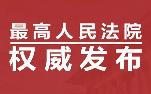 最高法：坚决防止将经济纠纷当做刑事犯罪处理