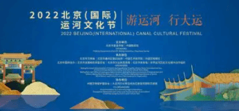 2022北京运河文化节开幕 推动共享运河保护利用成果