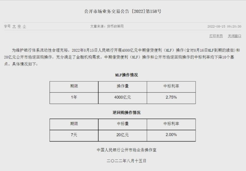 降息来了！8月MLF利率下调10个基点