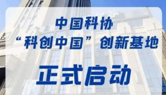 中国科协认定首批194个“科创中国”创新基地  