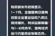 财政部：1-7月国有企业营业总收入同比增长9.5%