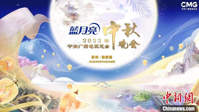 中央广播电视总台2022年中秋晚会播出获赞