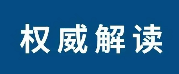 二十二部门发文进一步规范科研失信行为调查处理工作