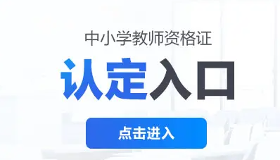 北京市2022年秋季中小学教师资格认定开始报名