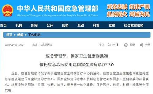 两部门：依托应急总医院组建国家尘肺病诊疗中心