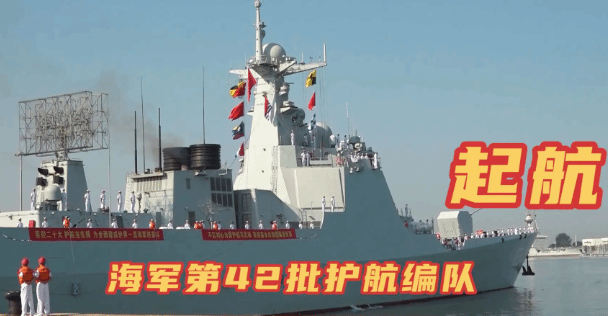 中国海军第四十二批护航编队起航奔赴亚丁湾