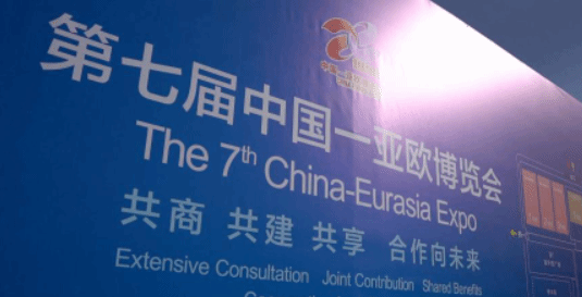 第七届中国－亚欧博览会携多项合作成果落幕