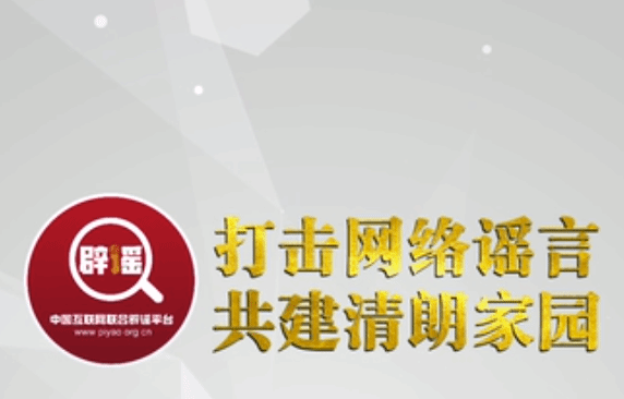 中国互联网联合辟谣平台9月辟谣榜