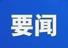 国办印发指导意见 加快推进“一件事一次办”