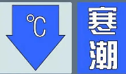 寒潮蓝色预警 江南大部华南北部等局地降温可达8℃以上
