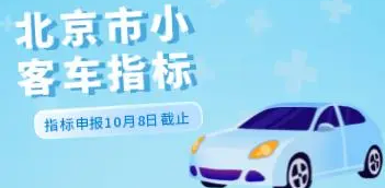 北京下半年小客车指标申报期10月8日截止