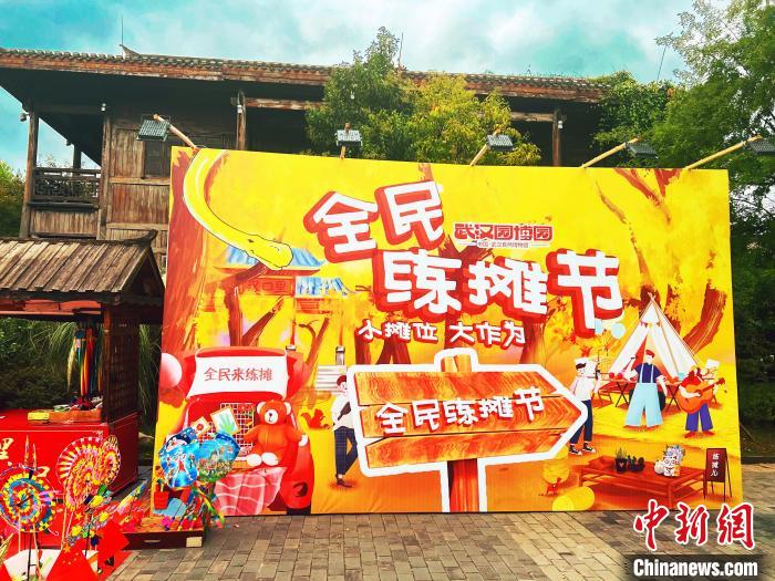 图为武汉园博园全民练摊节“乐里集贸”活动现场。 武汉市台办供图 图为武汉园博园全民练摊节“乐里集贸”活动现场。 武汉市台办供图