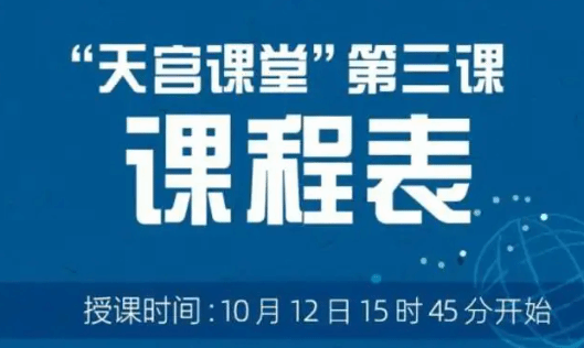 天宫课堂”第三课今日开讲 这份课表请收好