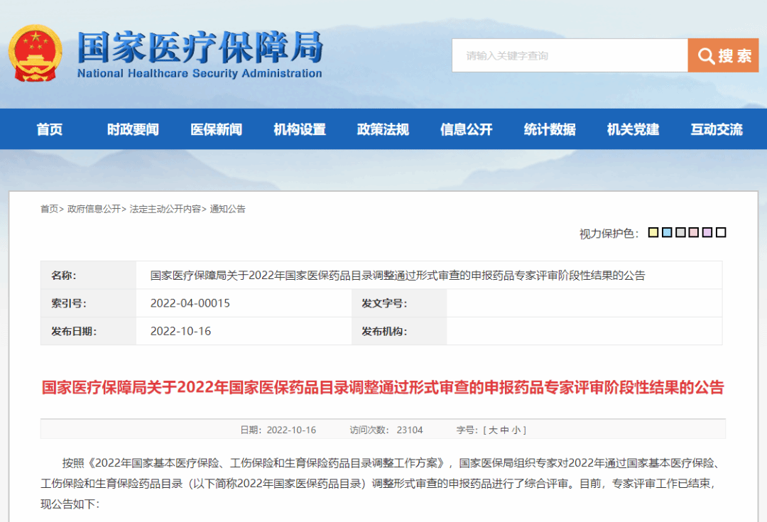 事关医保药品目录 国家医保局发布公告