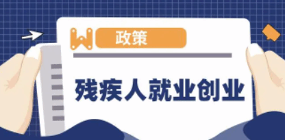 江西出台促进残疾人就业方案 明确提出十大行动共计41项针对性措施