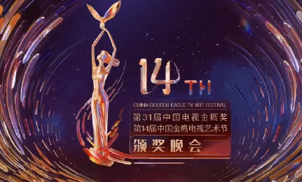 第31届中国电视金鹰奖揭晓 《觉醒年代》获最佳电视剧