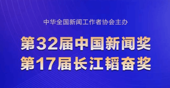 第32届中国新闻奖、第17届长江韬奋奖评选结果揭晓