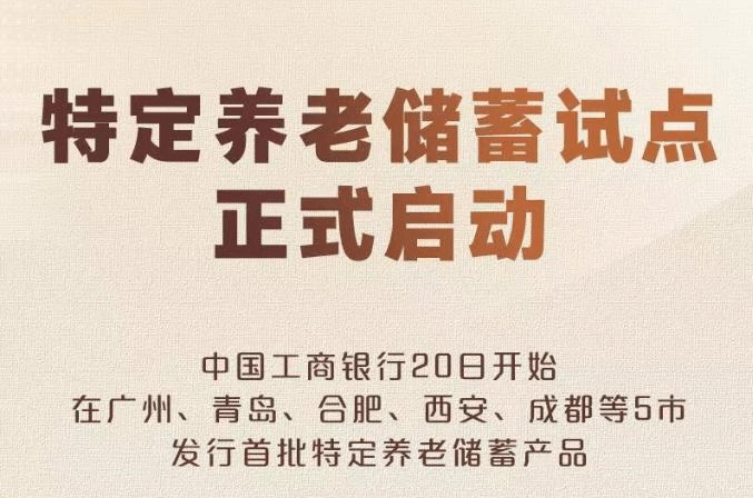 5市发行首批特定养老储蓄产品 包括三种类型