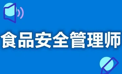 食品安全管理师：岗位缺口近千万