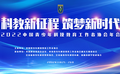 2022中国青少年科技教育工作者协会年会成功举办