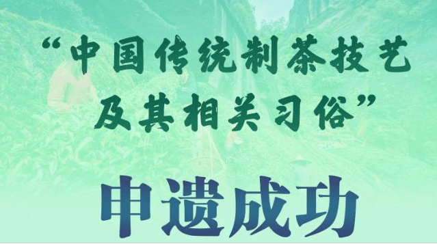 “中国传统制茶技艺及其相关习俗”申遗成功