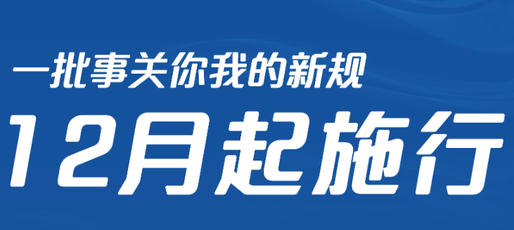 12月一批事关你我的新规开始施行