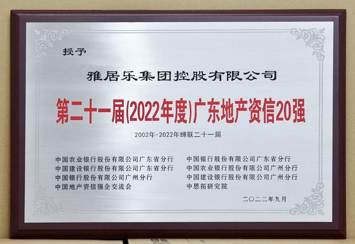 雅居乐连续21年蝉联“第二十一届(2022年度)广东地产资信20强”