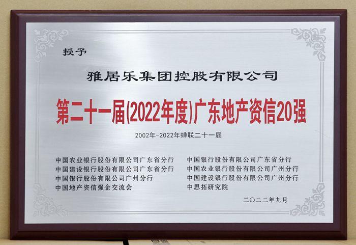 雅居乐连续21年蝉联“第二十一届(2022年度)广东地产资信20强” 雅居乐连续21年蝉联“第二十一届(2022年度)广东地产资信20强”