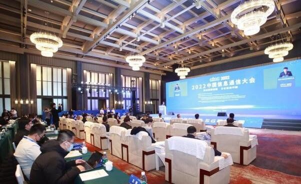2022中国信息通信大会在成都启幕