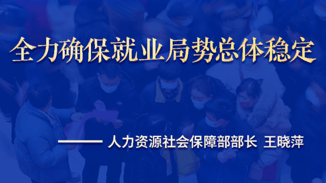 人社部部长：全力确保就业局势总体稳定