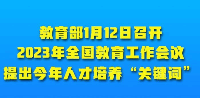 全国教育工作会议提出2023年人才培养“关键词”