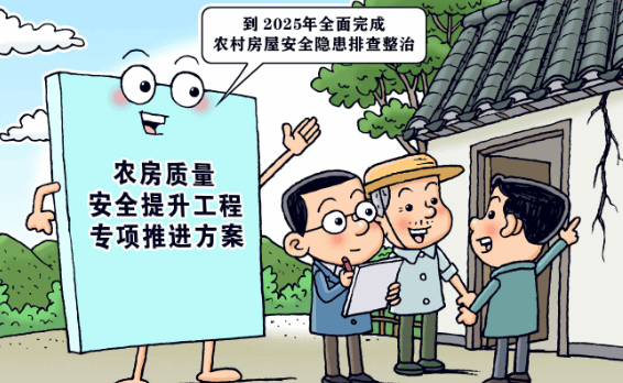 11部门印发方案 专项推进农房质量安全提升工程