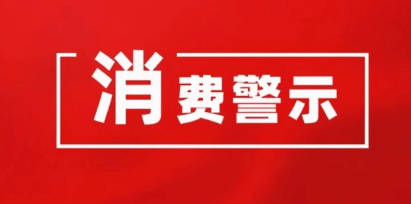 中消协发布春节消费提示:理性消费 注重安全