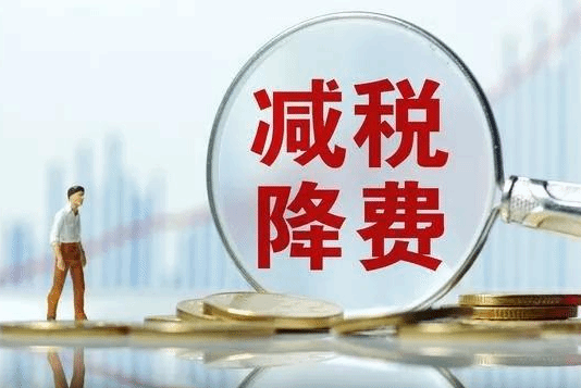 十年来中国累计新增减税降费和退税缓税缓费超13万亿元