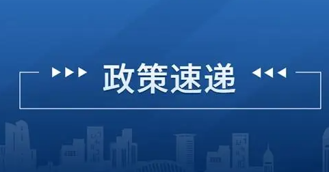 国家发展改革委颁布实施新修订的《国家以工代赈管理办法》