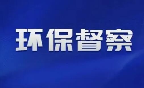 第二轮中央生态环境保护督察整改方案全部公开