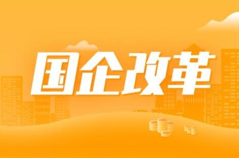 国企改革新措施频现 整合上市进入活跃期