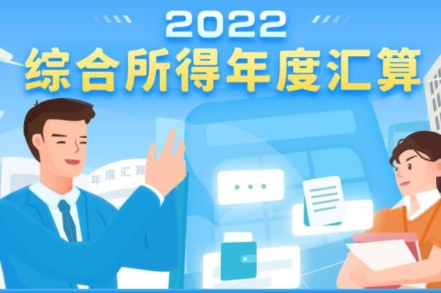 2022年度个税汇算16日起可提前预约 注意三件事