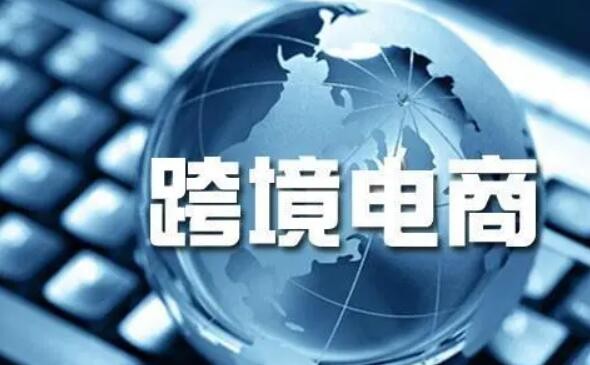 我国跨境电商综试区已覆盖31个省区市